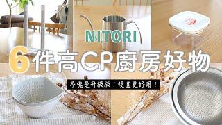 【NITORI HAUL】升級版更美觀實用！6件宜得利高CP廚房好物便宜實用de宜得利主婦愛用品