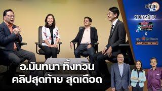 สุขุมนันทนา เฮฮา สภากาแฟ X มีเรื่องมาเคลียร์ by ศิโรตม์ อ.นันทนา ทิ้งทวนไปลง สว.  Matichon TV