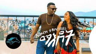 ela tv - Embza Tadese - Maedot - New Ethiopian Music 2020 -  Official Music Video 