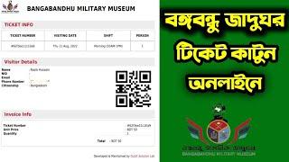 অনলাইনে বঙ্গবন্ধু সামরিক জাদুঘর টিকিট কাটার নিয়ম Bangabandhu Military Museum Ticket Online