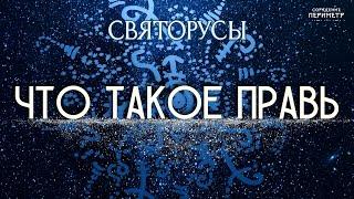 Что такое Правь #святорусы #правь #периметр #школасорадение