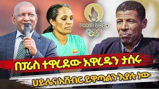 Ethiopia  ሀይሌና አሸብር ይዋጣልን እያሉ ነው በፓሪስ ተዋረደው አዋረዱን ታሰሩ  ethiopian olympics  haile gebresilase