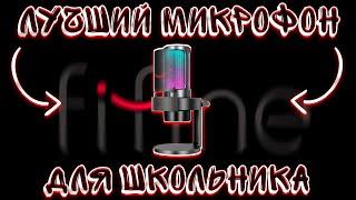 ТОП 8 МИКРОФОНОВ ЛУЧШИЕ ИГРОВЫЕ МИКРОФОНЫ