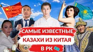 ТОП САМЫЕ ИЗВЕСТНЫЕ КАЗАХИ ИЗ КИТАЯ  КАК ЖИВУТ КАЗАХИ В КИТАЕ?