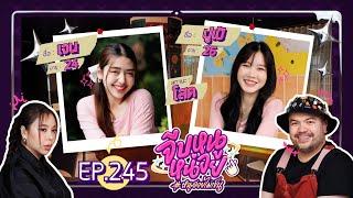 จีบหนูหน่อย EP.245  เจน ปูเป้