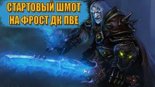 Гайд на стартовый гир на ФРОСТ ДК ПВЕ  Guide to starting gear on FROST DEATH KNIGHT PVE