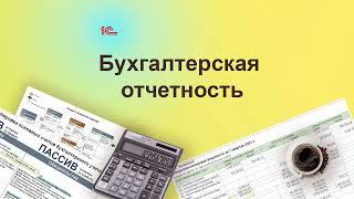 Бухгалтерская отчетность в 1С. Курс Бухучет с Еленой Поздняковой. Открытый урок 6 часть из 6