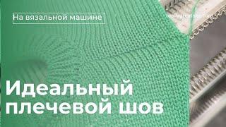 Как сделать плечевой шов на вязальной машине