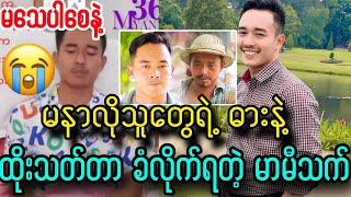 မာမီသက်ရဲ့ နာရေးသတင်း၊၊ လူတွေမို့ လုပ်ရက်တယ်ဟာ #MommyThetFunny#မာမီသက်