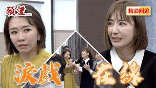 愛倫跟美倫淚戲不斷！誰才是戲精？眾人大傻眼｜願望 EP66精華