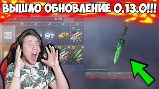 ВЫШЛО НОВОЕ ОБНОВЛЕНИЕ 0.13.0 В Standoff 2 ПОЛНЫЙ ОБЗОР