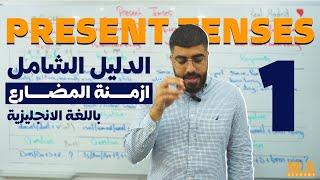 الدليل الشامل لأزمنة المضارع باللغة الانجليزية بطريقة سهلة - Present Tenses in English