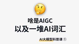 【生成式AI科普1】啥是“AIGC”？带你分清一堆AI技术词  What is Generative AI?