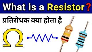 What is Resistor in hindi  रेसिस्टर क्या होता है और यह क्यों लगाया जाता है?