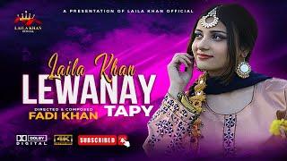 Pashto New Tapy  Lewanay  Laila Khan Official  Laila Khan New Song 2022