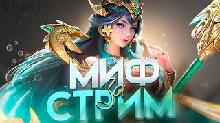 АПАСНЫЙ СТРИМ НЕ ОФНУ ПОКА НЕ ВОЗЬМУ МИФА? СТРИМ ДО СЕНТЯБРЯ?- Mobile Legends