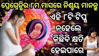 ପ୍ରେଗ୍ନେନ୍ସିର ୮ ମାସରେ ନିଶ୍ଚୟ ଏହି ୮ଟି କଥା ମାନନ୍ତୁ Pregnancy tips in odia