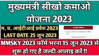 मुख्यमंत्री सीखो कमाओ योजना 2023 पंजीयन प्रारंभ  MMJKY 2023 की संपूर्ण जानकारी  पंजीयन कैसे करे?