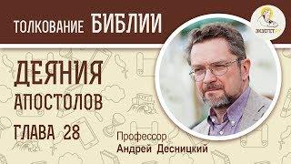 Деяния святых апостолов. Глава 28. Андрей Десницкий. Толкование Библии. Толкование Нового Завета