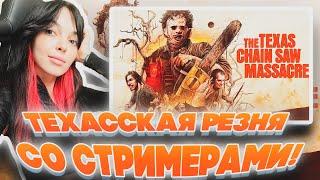 ТЕХАССКАЯ РЕЗНЯ СО СТРИМЕРАМИ БАЙОЛВ ДИНАБЛИН ДЕД И ГУАКАМОЛЛИ ИГРАЮТ В НОВЫЙ ДБД