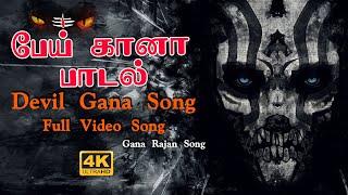 Pei Gana Song  Rathire Thaniya Pona peai Gana Song  Devil Song  Pei SongTrending Gana