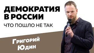 Григорий Юдин Демократия в России - что пошло не так