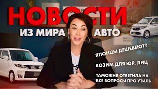 Распродажа авто из Японии. Золотая неделя. Утиль сбор. Работа с юр лицами. СЕВЕР ДВ