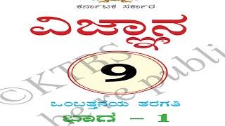 9ವಿಜ್ಞಾನ1 dddd   Made with Clipchamp