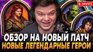 Обзор на НОВЫЙ ПАТЧ с НОВЫМИ ИМБА ГЕРОЯМИ SilverName Сильвернейм Hearthstone