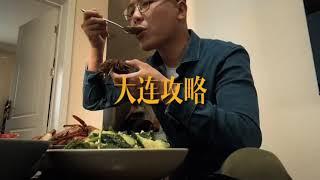 The one day trip to Dalian discover the beauty of Dalian explore the road of food丨Travel vlog