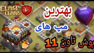 بهترین مپ های پوش تاون هال 11 Clash of Clans Town Hall 11 push maps