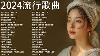 2024中国大陸流行歌曲 不能不听的50首精选歌【動態歌詞Lyrics】2024好听的流行歌曲  別知己 - 海来阿木  你的万水千山  想你的时候问月亮  三生石下 ...