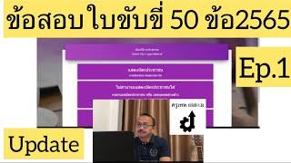 ข้อสอบใบขับขี่ล่าสุด2565 คลิปนี้ 50 คะแนน.. ผ่านชัวร์Ep.1