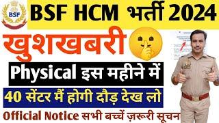 खुशखबरी BSF HCM Physical Date 2024Official Notice इस महीने दौड़ होगी ज़रूरी सूचना सभी बच्चें