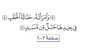 القرآن الكريم سورة 111 - المسد مع الايات للقارئ معتز آقائي