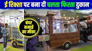 E Rickshaw Food Cart  सस्ता भी टिकाऊ भी Electric rickshaw food cart manufacturer in India 