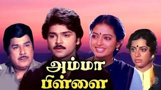 Amma Pillai Full Movie  அம்மா பிள்ளை  Ramki Seetha Srividya Jaishankar Kovai Sarala