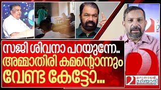 അമ്മാതിരി കമന്റൊന്നും വേണ്ട കേട്ടോ- മനോരമ മിന്നിച്ചപ്പോൾ I Saji cheriyan vs V Sivankutty