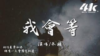 承桓 - 我會等『我會等枯樹生出芽 開出新的花，等著陽光刺破黑暗 第一縷朝霞。』【高音質動態歌詞Lyrics】 Chenghuan - I will wait