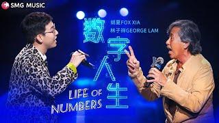 胡夏 Hu Xia 林子祥 George Lam - 数字人生 Shu Zi Ren Sheng