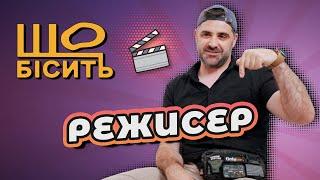 Що Бісить Режисера  Любомир Левицький