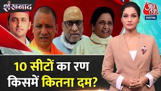 Shankhnaad UP में 10 सीटों के लिए होने वाले उपचुनाव को लेकर BSP सुप्रीमो Mayawati का बड़ा ऐलान