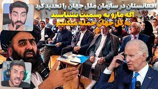 افغانستان در سازمان ملل جهان را تهدید کرد که باید مارو به رسمیت بشناسید امارت اسلامی به رسمیت رسید