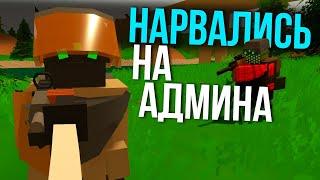 Они НЕ знали что админ на сервере - Unturned