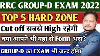 rrc group d TOP 5 Hard zone  cut off सबसे high जाने वाली है  rrc group d exam date 2022  rrc