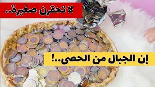 فتحت الحصالة قداه نلقى فيهامع اني نحط غير الصرف و واش راح نشري بيهاكفاش لميتها..