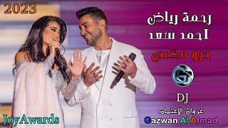 رحمة رياض - احمد سعد  - ديو مكس -  2023 - حفل  #joyawards