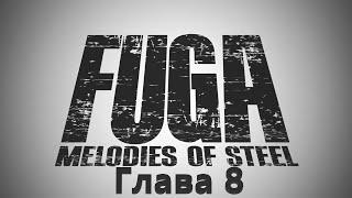 Fuga Melodies of Steel Глава 8 Ветер на равнине