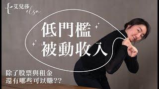 低門檻被動收入，除了股票與租金，還有哪些可以賺！？