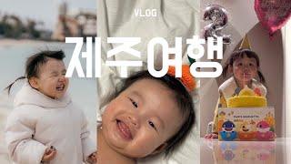 vlog아기 둘 데리고 제주여행 ️  = 장소만 바뀐 육아라더니…  5개월 24개월 아기  두돌 생일 